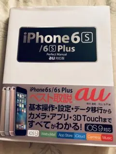 iPhone 6s/6s Plus Perfect Manual : au対応版