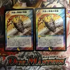 デュエルマスターズ　天使と悪魔の墳墓　初期　2枚セット