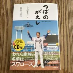 【写真・CD付き】つばめがえし さだまさし 長谷川晶