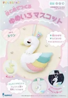 針と糸でつくる　ゆめいろマスコット　スワン