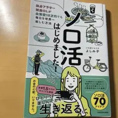 ソロ活はじめました! 独身アラサー派遣OLが生活費15万円でも毎日を世界一楽し…