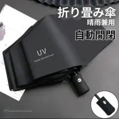 ブラック 折りたたみ傘 自動開閉傘晴雨兼用 日傘兼用 撥水加工 紫外線カット