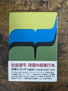 【連休限定値下げ】志磨遼平 コラム集 [少年ジャンク] 絶版希少本 帯付き 連休限定値下げ】志磨遼平 コラム集 [少年ジャンク] 絶版希少本