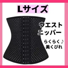 コルセット ウエストニッパー 補正下着 骨盤ベルトダイエット くびれ L