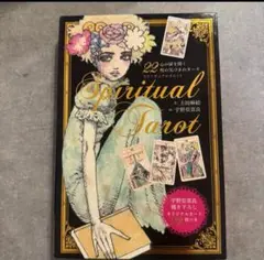 【専用】上田麻結 宇野亞喜良『スピリチュアルタロット =SPIRITUAL Amazon.co.jp: スピリチュアルタロット : 上田 麻結, 宇野 亜喜