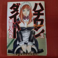 ハチワンダイバー 全1～12巻