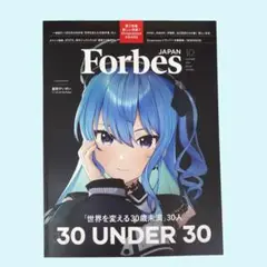 ForbesJAPAN (フォーブスジャパン 2025年10月号）星街すいせい