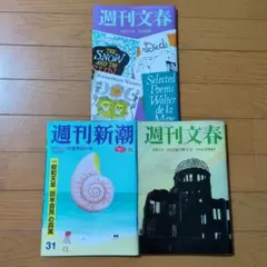 週刊文春 & 週刊新潮