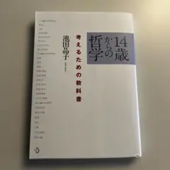 14歳からの哲学 考えるための教科書