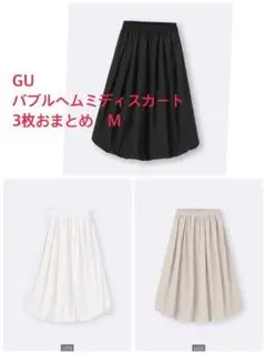 GU バブルヘムスカート　M 3枚おまとめ