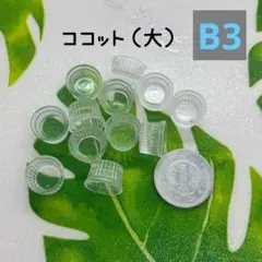 【B3】樹脂粘土・ミニチュア食器・ココット（大）12個
