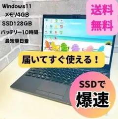 バッテリー10時間 LIFEBOOK SSD256 初期設定済 ノートパソコン