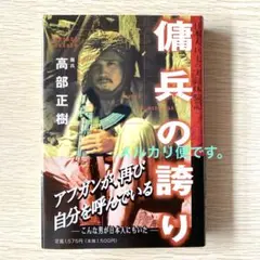 傭兵の誇り　高部正樹