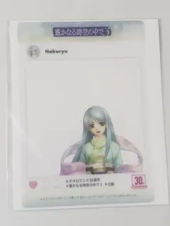 遙かなる時空の中で3 白龍 クリアフォトカード