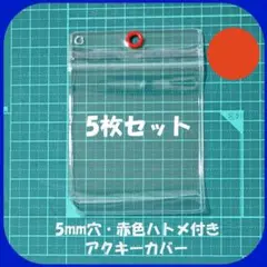 【5枚セット】5mm穴・赤色ハトメ・チャック付 アクキーカバー キャンディバッグ