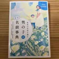 男の子の幸せ名前事典