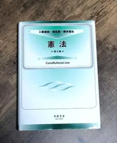 憲法　第５版　本