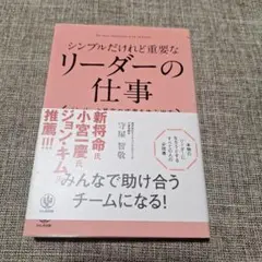 シンプルだけれど重要なリーダーの仕事 : メンバーと最高の成果を生み出す
