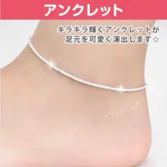 シルバー アンクレット ゴージャス シンプル アクセサリー