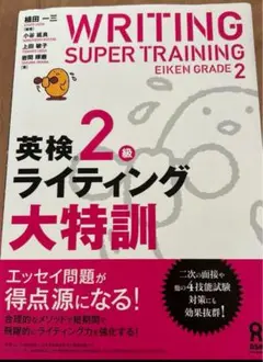 英検2級ライティング大特訓