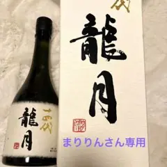 十四代 龍月