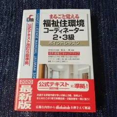 まるごと覚える 福祉住環境コーディネーター2・3級 ポイントレッスン 公式テキ…
