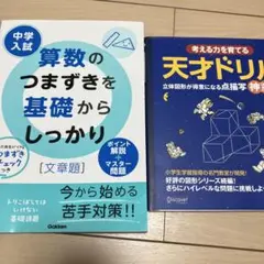 中学入試 算数のつまずきを基礎からしっかり。考える力を育てる天才ドリル