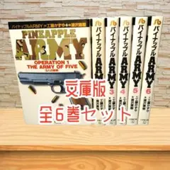 【浦沢直樹】　パイナップルARMY 　全6巻　完結セット　小学館文庫