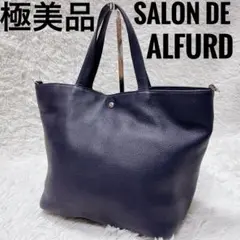 極美品　サロンドアルフォード　ハンドバッグ　本革　ネイビー　レディース