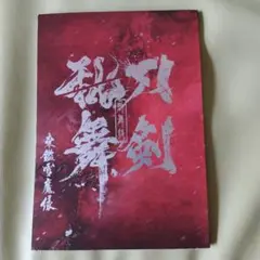 刀剣乱舞 パンフレット