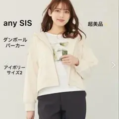 超美品❣️any SIS ダンボールパーカー ウオッシャブル アイボリー M