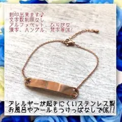 アレルギー対応!刻印無料 ステンレス製世界にひとつのオリジナルブレスレット