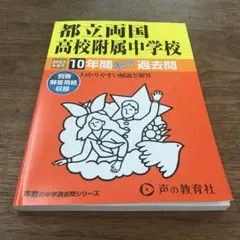 声の教育社　都立両国高校附属中学校10年間スーパー