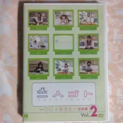 二人ごと ～○○とあなた～ 特集編 Vol.2