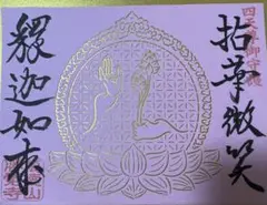 砂原秀遍「拈華微笑」紙本 肉筆 真言宗総本山 東寺第二五六世長者 砂原秀遍「拈華微笑」紙本 肉筆 真言宗総本山 東寺第二五六世長者