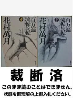 【裁断済】百万遍シリーズ二冊　花村萬月