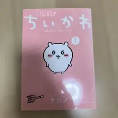ちいかわ 1巻