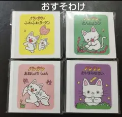 ノンタン　スクエアメモ　おすそわけ　32枚
