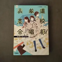 表参道高校合唱部！ 小説