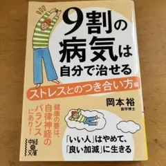 9割の病気は自分で治せる ストレスとのつき合い方編