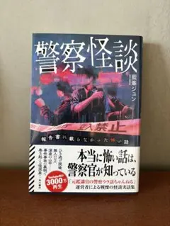 警察怪談 報告書に載らなかった怖い話