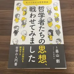 哲学者たちの思索、戦わせてみました