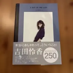A DAY IN THE LIFE 吉田怜香