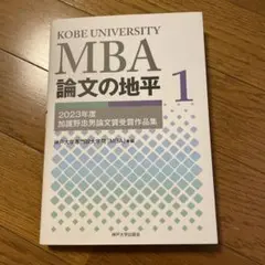 MBA 論文の地平1 2023年度加護野忠男論文賞受賞作品集　神戸大学大学院