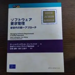ソフトウェア要求管理 新世代の統一アプローチ