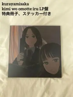 kurayamisaka レコード kurayamisaka『kimi wo omotte iru』 LP レコード - メルカリ