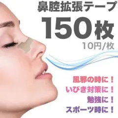 鼻腔拡張テープ150枚 ブリーズライトをお使いの方に是非!【レギュラーサイズ】