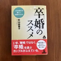 卒婚のススメ 人生を変える新しい夫婦のカタチ