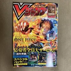 Vジャンプ　10月号　新品未使用　付録付き