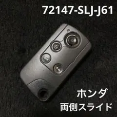 ホンダ純正スマートキーレス 72147-SLJ-J61  RG ステップワゴン